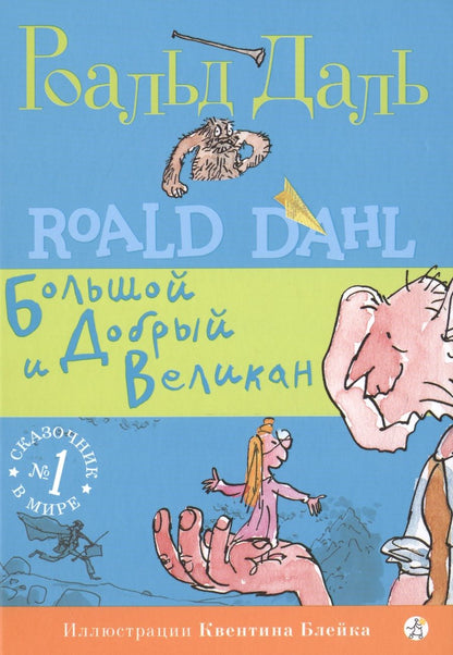 Обложка книги "Даль: Большой и Добрый Великан"