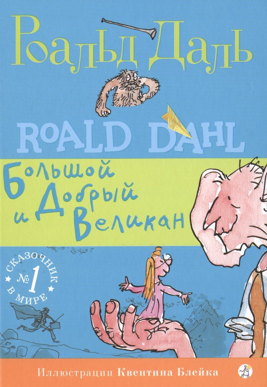 Обложка книги "Даль: Большой и Добрый Великан"
