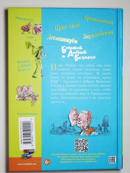 Фотография книги "Даль: Большой и Добрый Великан"