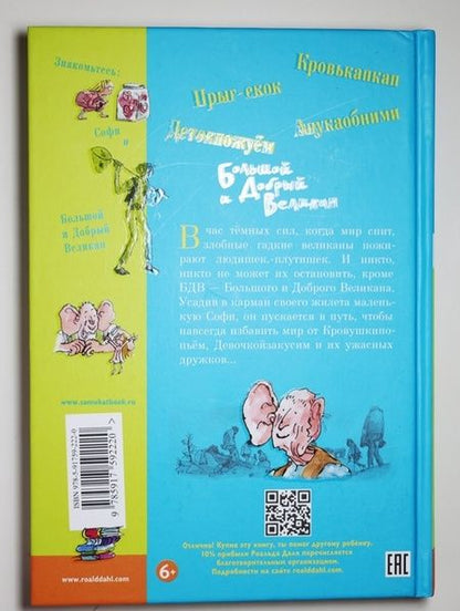 Фотография книги "Даль: Большой и Добрый Великан"