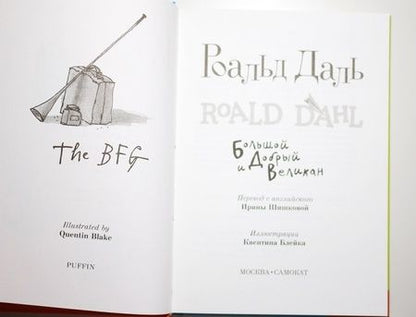 Фотография книги "Даль: Большой и Добрый Великан"