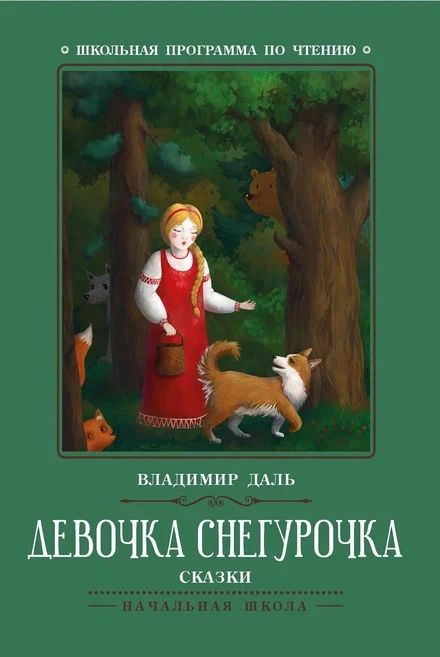 Обложка книги "Даль: Девочка Снегурочка. Сказки"