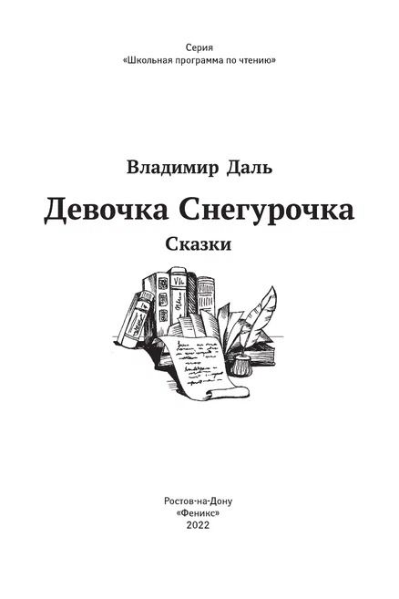 Фотография книги "Даль: Девочка Снегурочка. Сказки"