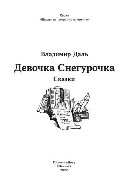 Фотография книги "Даль: Девочка Снегурочка. Сказки"