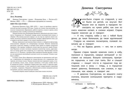 Фотография книги "Даль: Девочка Снегурочка. Сказки"