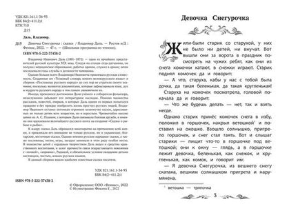 Фотография книги "Даль: Девочка Снегурочка. Сказки"