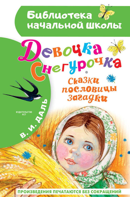 Обложка книги "Даль: Девочка Снегурочка. Сказки, пословицы, загадки"