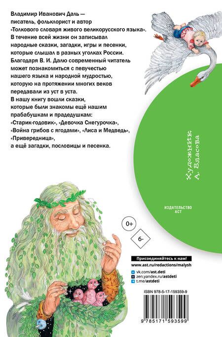 Фотография книги "Даль: Девочка Снегурочка. Сказки, пословицы, загадки"