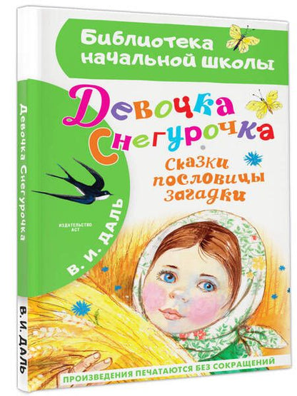 Фотография книги "Даль: Девочка Снегурочка. Сказки, пословицы, загадки"