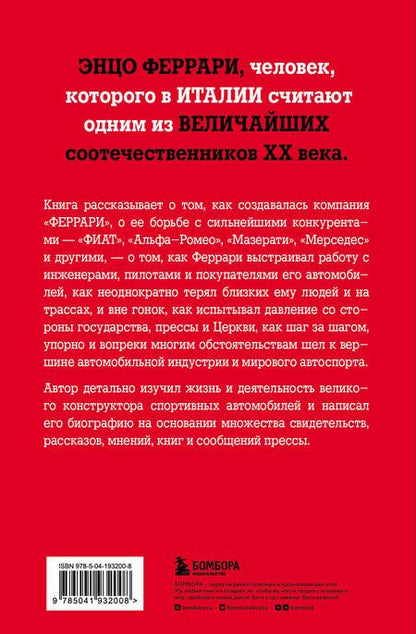 Фотография книги "даль: Энцо Феррари. Самая полная биография великого итальянца"
