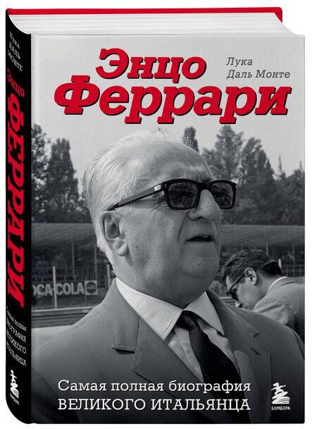 Фотография книги "даль: Энцо Феррари. Самая полная биография великого итальянца"