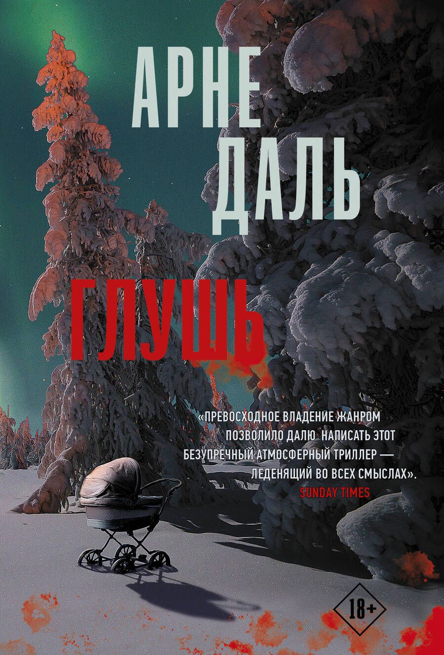Обложка книги "Даль: Глушь"