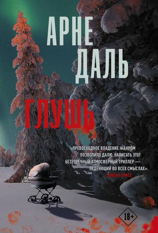 Обложка книги "Даль: Глушь"