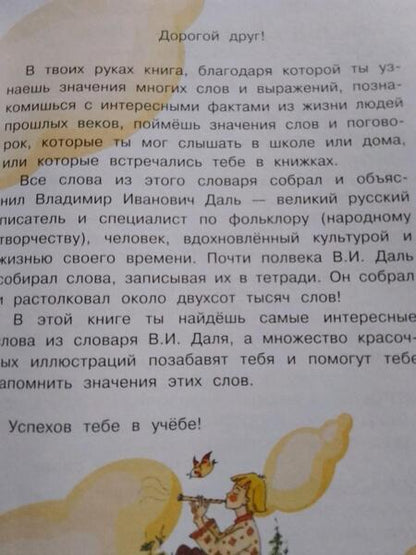 Фотография книги "Даль: Иллюстрированный толковый словарь русского языка В. Даля для детей"