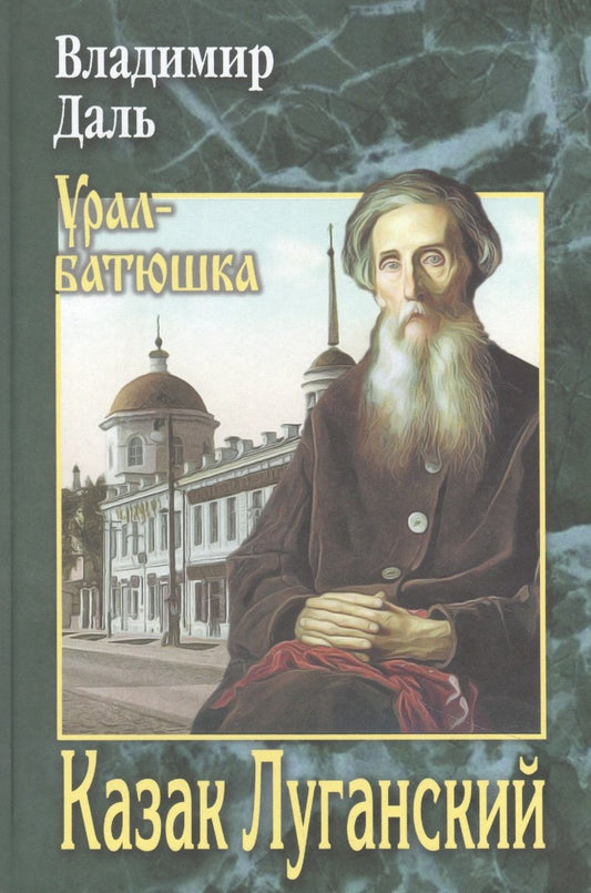 Обложка книги "Даль: Казак Луганский. Повести, рассказы, очерки"