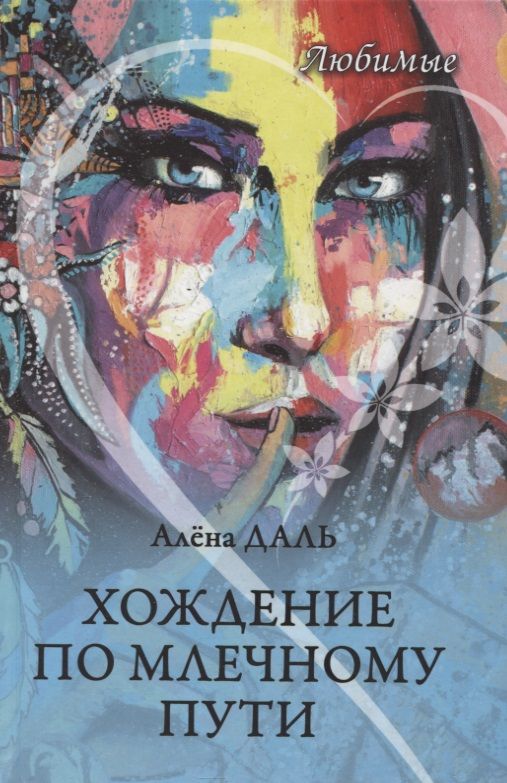 Обложка книги "Даль: Хождение по Млечному Пути"