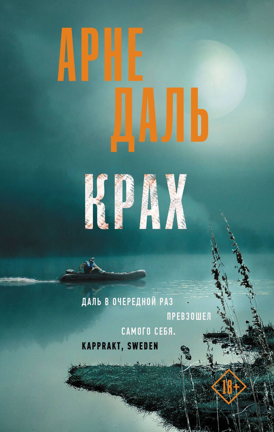 Обложка книги "Даль: Крах"