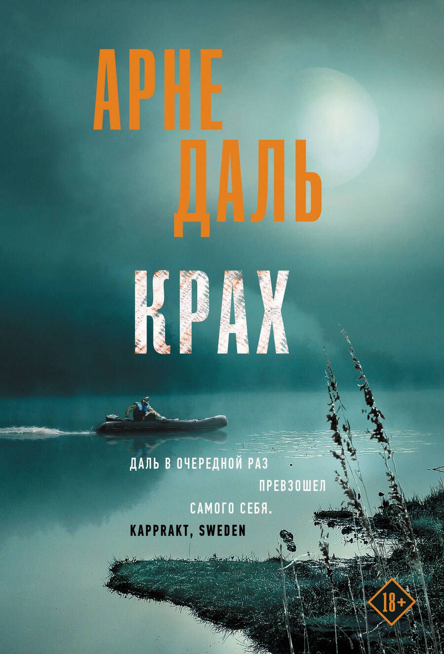 Обложка книги "Даль: Крах"