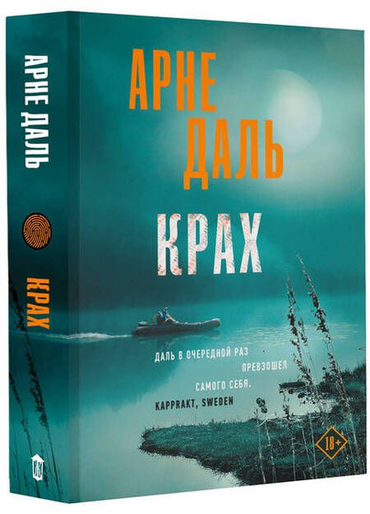 Фотография книги "Даль: Крах"