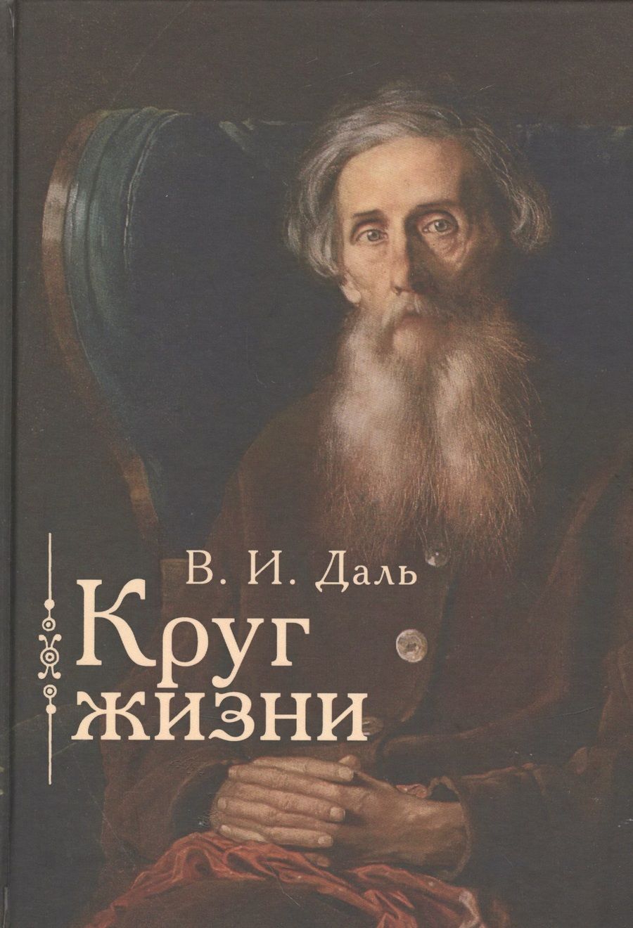 Обложка книги "Даль: Круг жизни"
