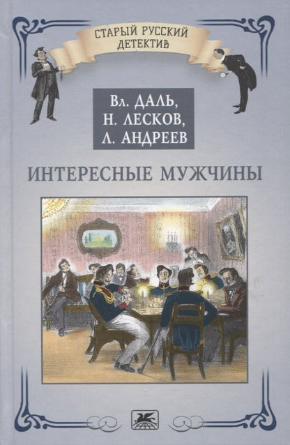 Обложка книги "Даль, Лесков, Андреев: Интересные мужчины"