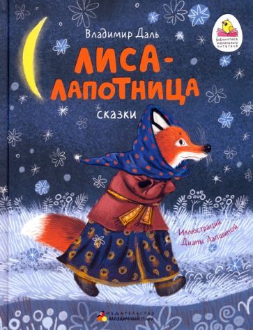 Обложка книги "Даль: Лиса-лапотница. Сказки"