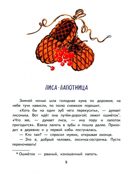 Фотография книги "Даль: Лиса-лапотница. Сказки"