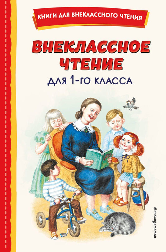 Обложка книги "Даль, Мамин-Сибиряк, Ушинский: Внеклассное чтение для 1-го класса"
