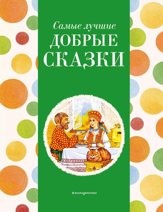 Обложка книги "Даль, Михайлов: Самые лучшие добрые сказки"