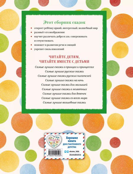 Фотография книги "Даль, Михайлов: Самые лучшие добрые сказки"