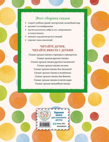 Фотография книги "Даль, Михайлов: Самые лучшие добрые сказки"