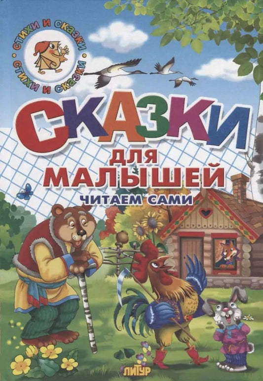 Обложка книги "Даль, Михайлов: Сказки для малышей. Русские народные. Читаем сами"