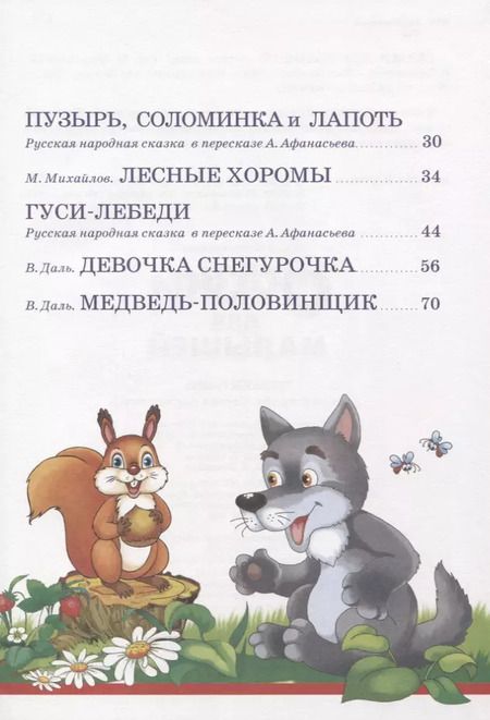 Фотография книги "Даль, Михайлов: Сказки для малышей. Русские народные. Читаем сами"