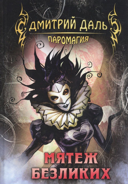 Обложка книги "Даль: Мятеж безликих"