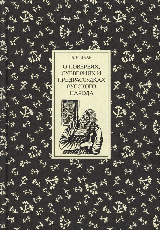 Обложка книги "Даль: О поверьях, суевериях и предрассудках русского народа"
