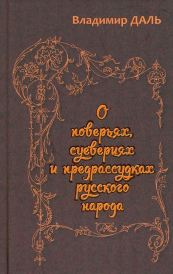 Обложка книги "Даль: О поверьях, суевериях и предрассудках русского народа"