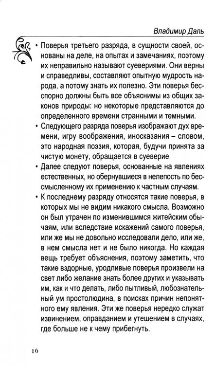 Фотография книги "Даль: О поверьях, суевериях и предрассудках русского народа"