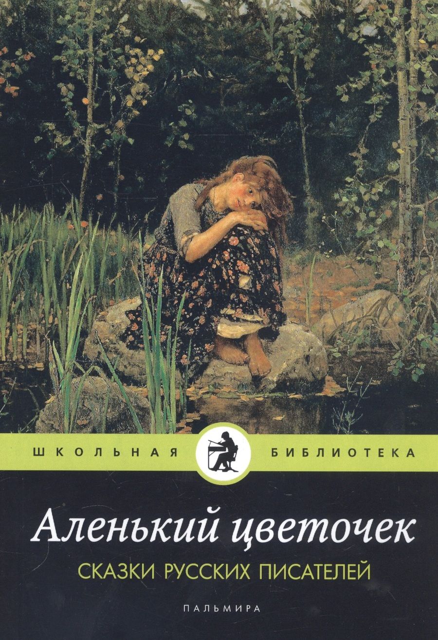 Обложка книги "Даль, Одоевский, Аксаков: Аленький цветочек. Сказки русских писателей"