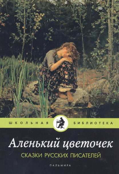 Обложка книги "Даль, Одоевский, Аксаков: Аленький цветочек. Сказки русских писателей"