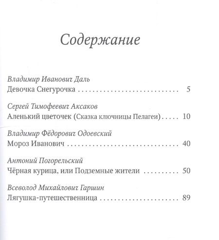 Фотография книги "Даль, Одоевский, Аксаков: Аленький цветочек. Сказки русских писателей"