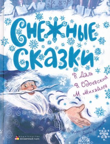 Обложка книги "Даль, Одоевский, Михайлов: Снежные сказки"