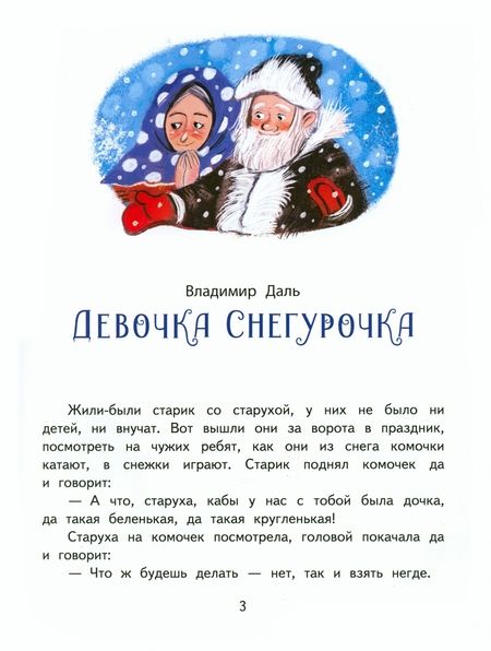 Фотография книги "Даль, Одоевский, Михайлов: Снежные сказки"