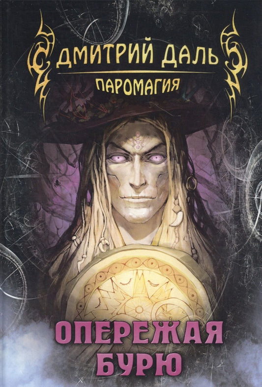Обложка книги "Даль: Опережая бурю"