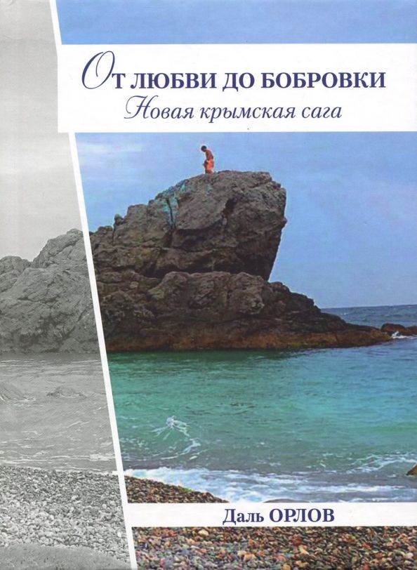 Обложка книги "Даль Орлов: От любви до Бобровки. Новая крымская сага"