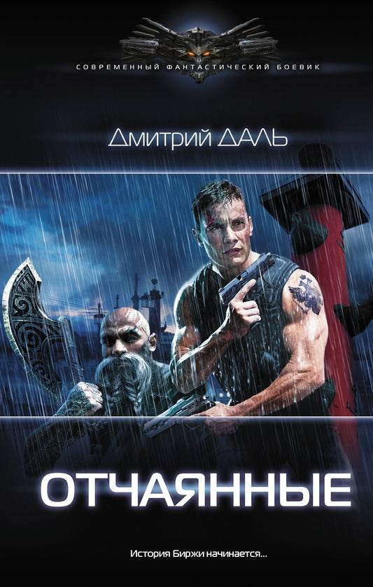 Обложка книги "Даль: Отчаянные"