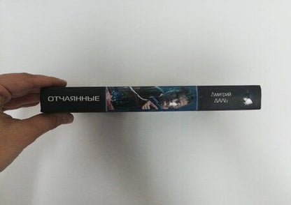 Фотография книги "Даль: Отчаянные"