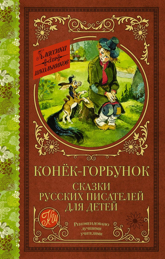 Обложка книги "Даль, Погорельский, Аксаков: Конек-Горбунок. Сказки русских писателей для детей"