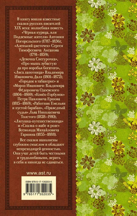 Фотография книги "Даль, Погорельский, Аксаков: Конек-Горбунок. Сказки русских писателей для детей"