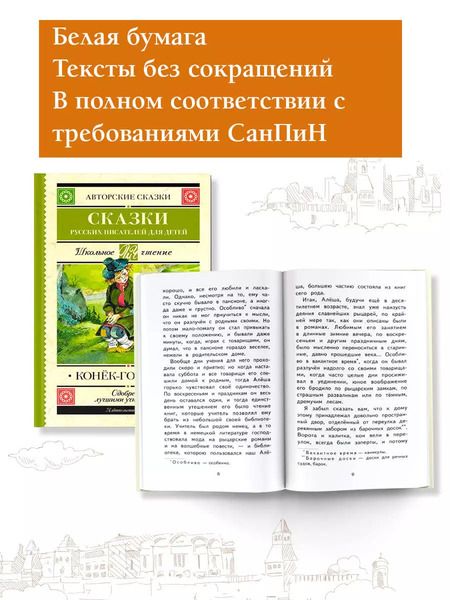 Фотография книги "Даль, Погорельский, Аксаков: Конек-Горбунок. Сказки русских писателей для детей"