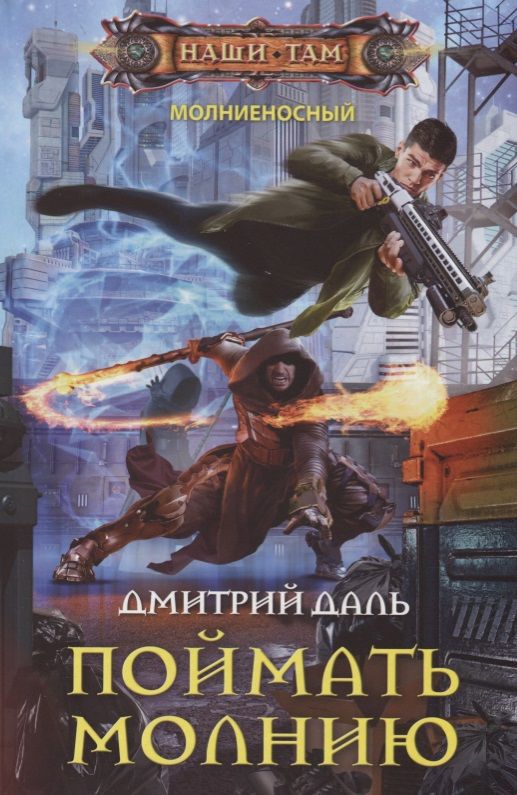 Обложка книги "Даль: Поймать молнию"